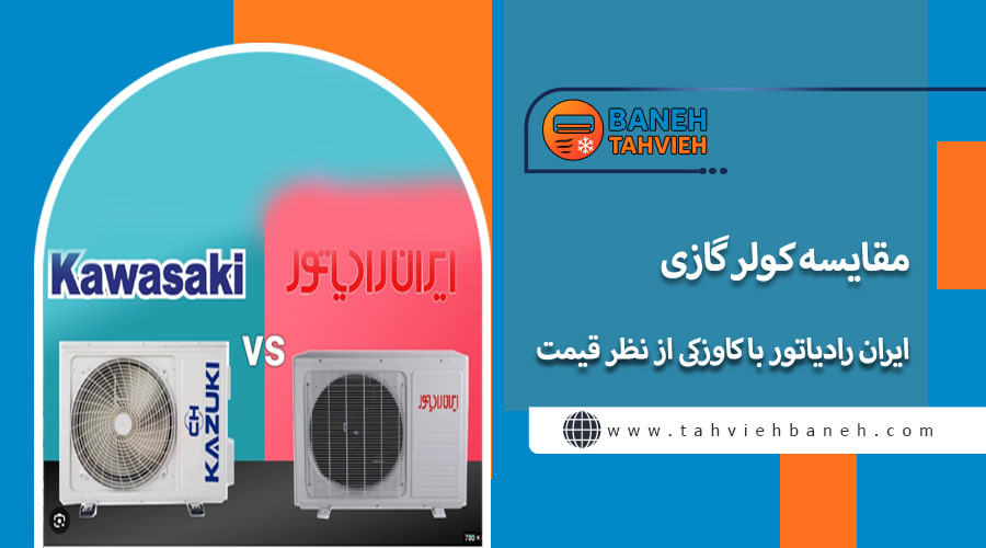 مقایسه کولر گازی ایران رادیاتور با کازوکی از نظر قیمت